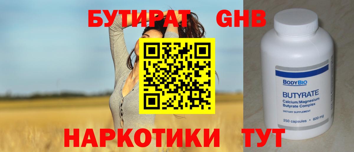 БУТИРАТ  Вход с VPN  Тавда  БУТИРАТ GHB 