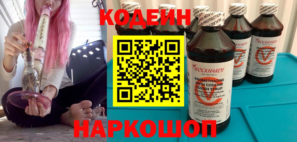 Codein Purple Drank  Вход с VPN  Codein напиток Lean (лин)  Тавда 